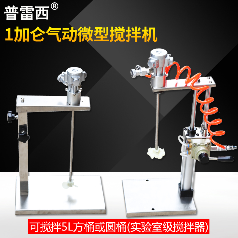 普雷西1加仑气动搅拌机实验室小型油漆涂料胶水油墨升降式搅拌器
