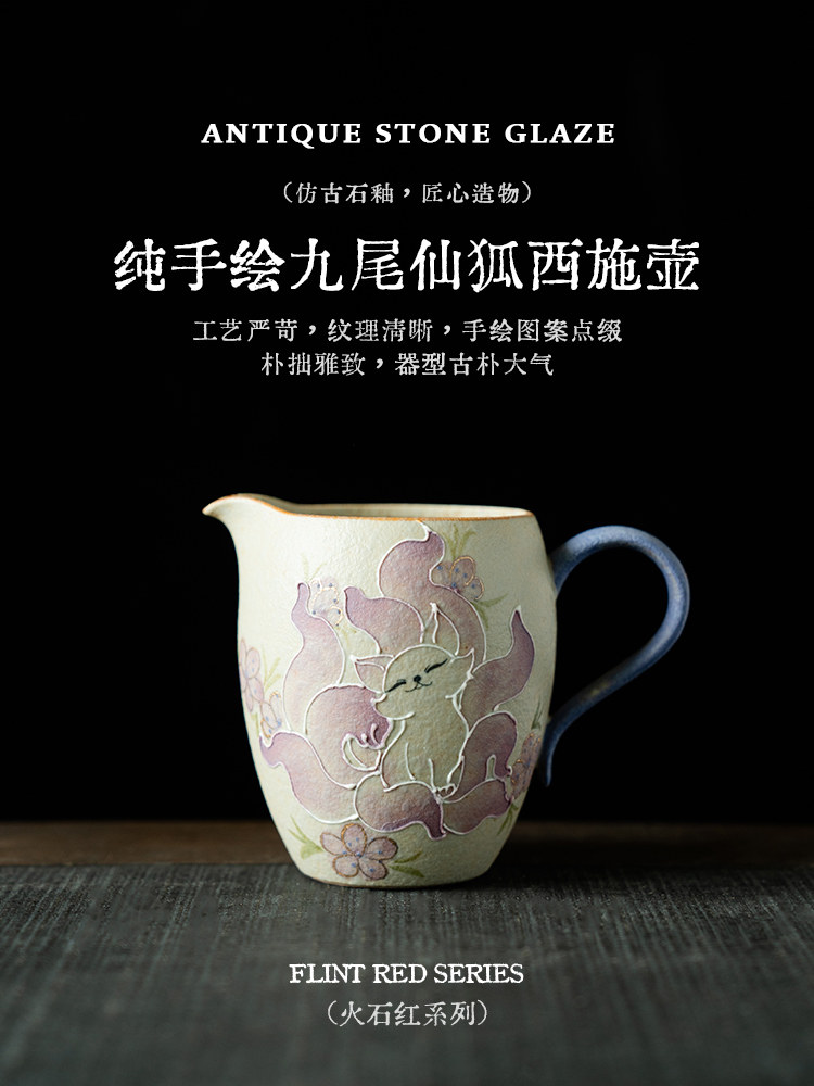拓土火石红陶瓷公杯创意纯手绘九尾仙狐带把公道杯家用分茶器茶海