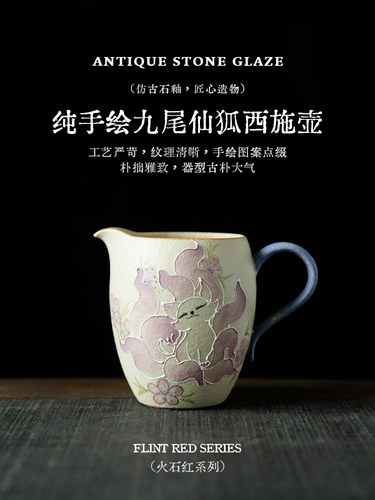 拓土火石红陶瓷公杯创意纯手绘九尾仙狐带把公道杯家用分茶器茶海
