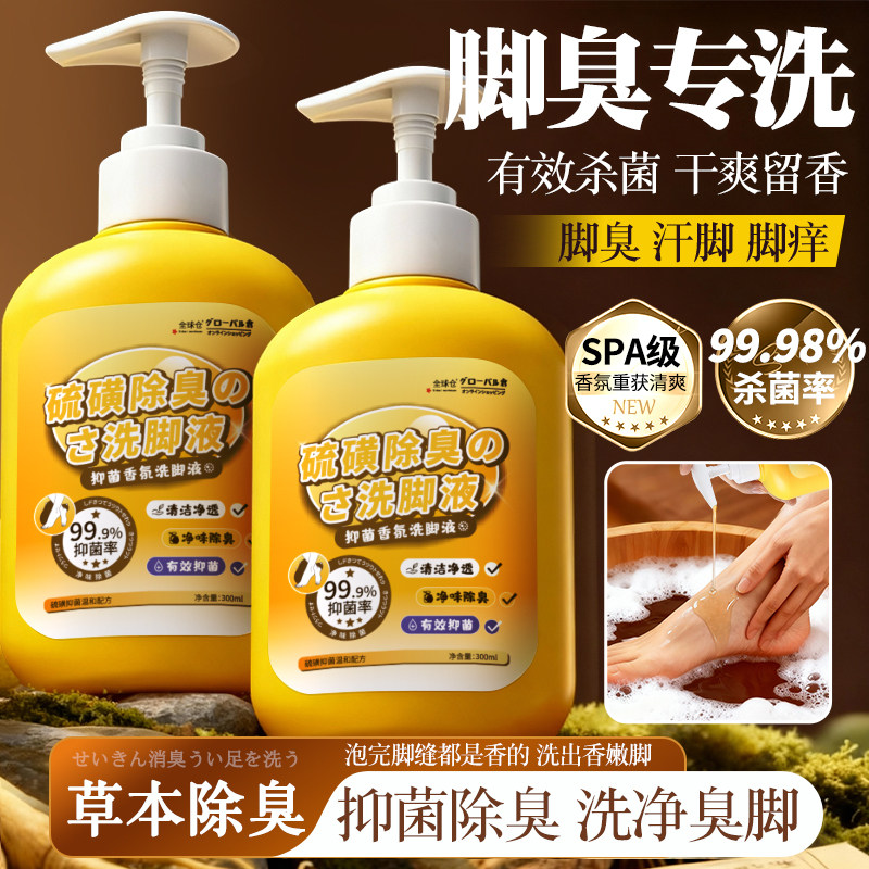 硫磺除臭洗脚液香氛泡脚气杀菌去除异味留香止痒去脚臭沐浴露