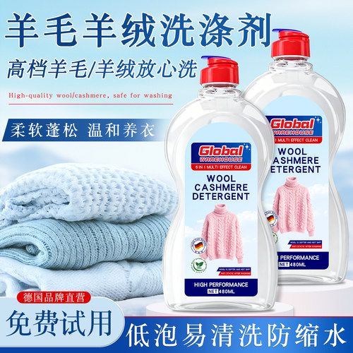 【德国品牌】羊绒毛衣专用洗涤剂