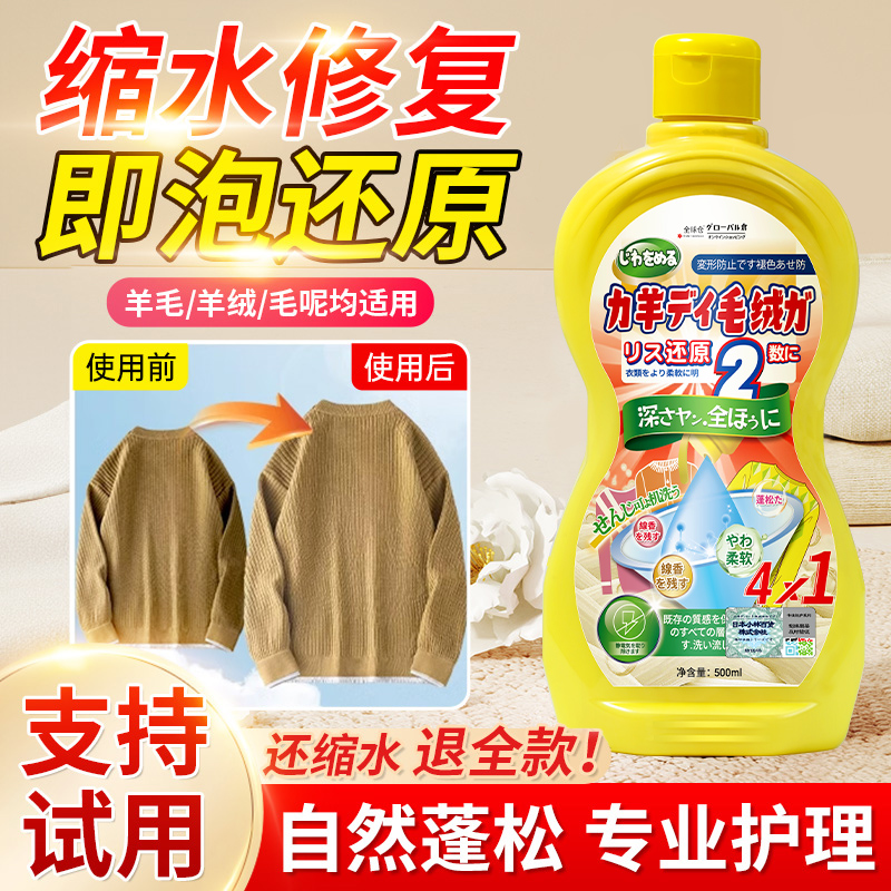 日本品牌羊毛衫还原剂|全网热销