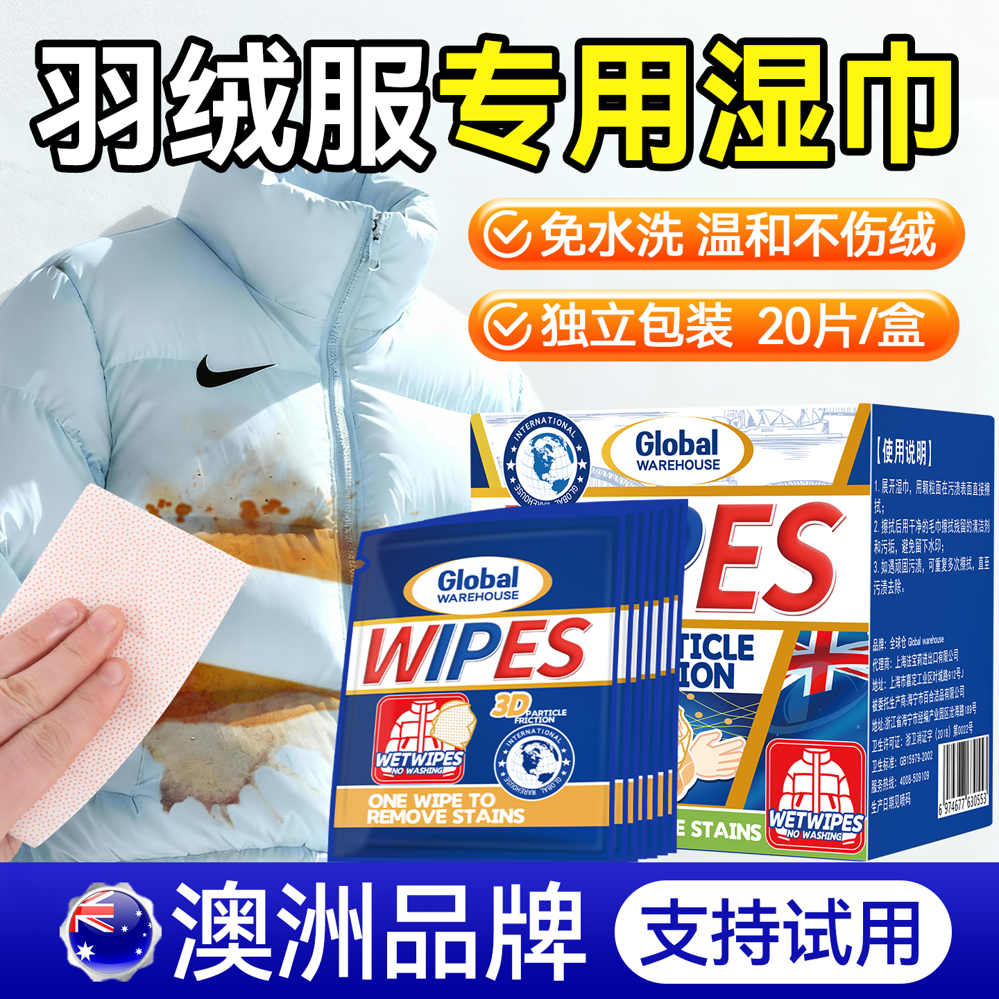 【澳洲品牌】3D颗粒羽绒服湿巾