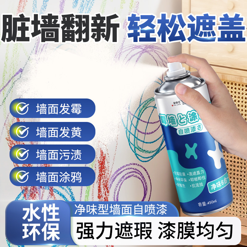自喷漆墙面修补漆无味快干白色水性漆室内墙翻新家用神器补墙膏