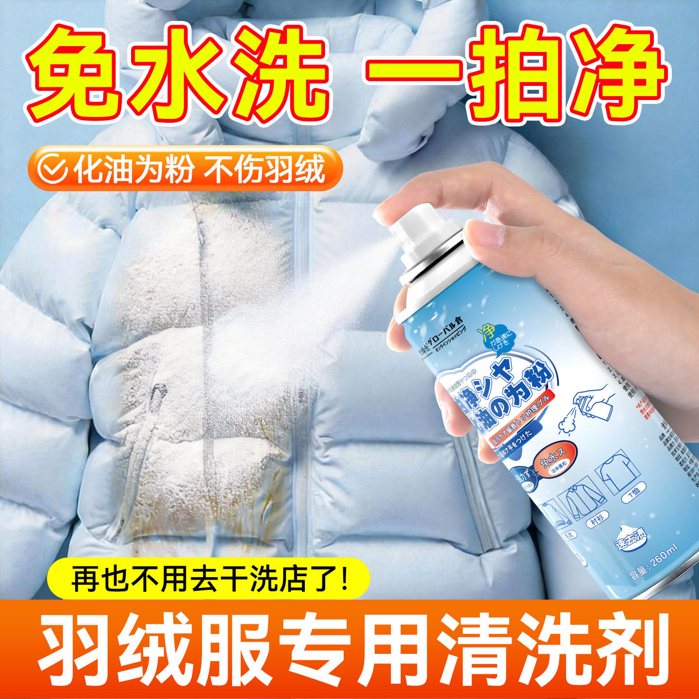 全球仓羽绒服一拍净干洗剂免水洗家用去油渍衣服油迹神器官方正品,洗护清洁剂/卫生巾/纸/香薰,干洗剂/衣物渗透清洁剂,淘宝优惠券,粉丝福利购,淘宝优惠卷