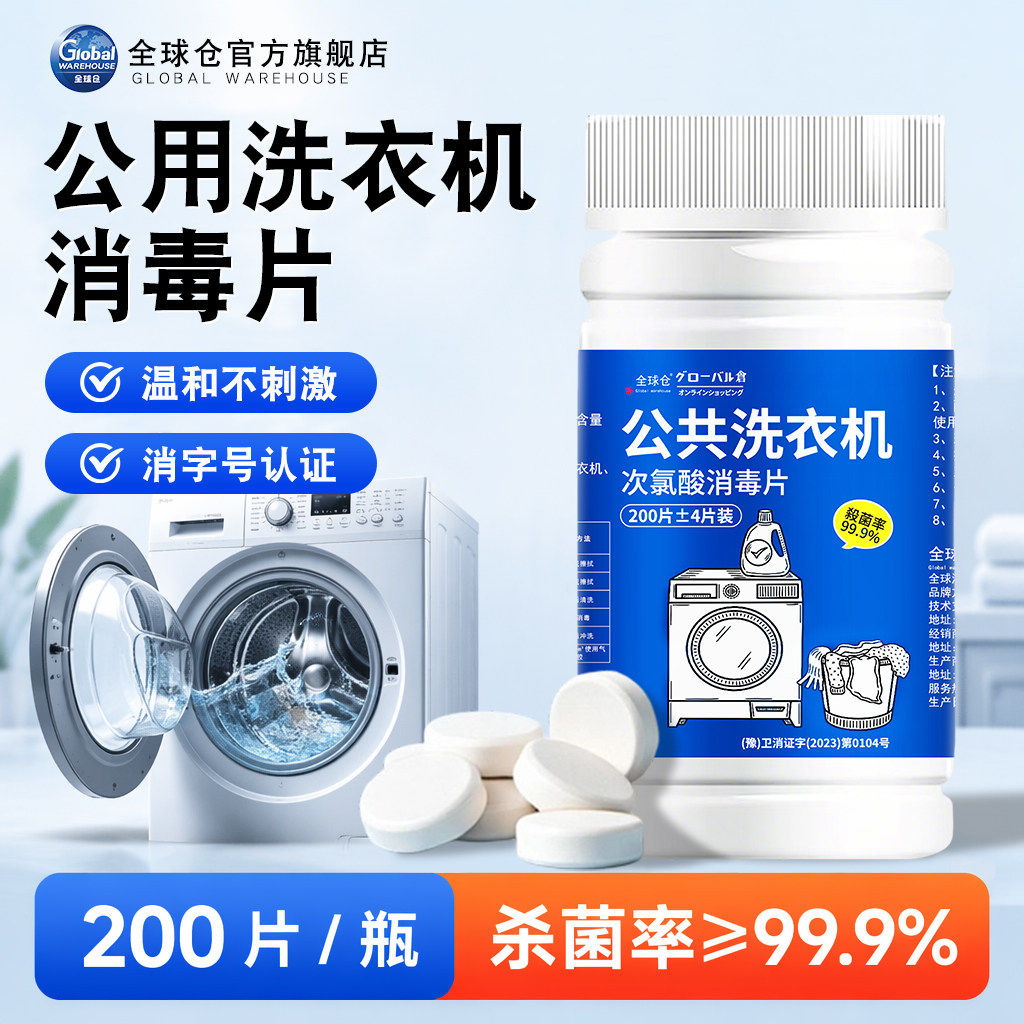 【日本品牌】公共洗衣机消毒片图片