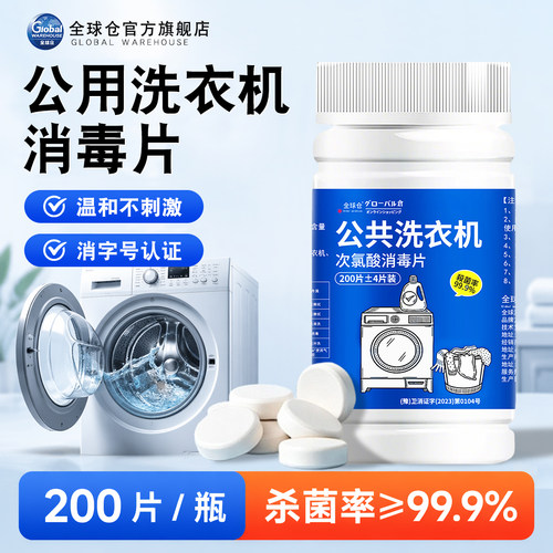 【日本品牌】公共洗衣机消毒片