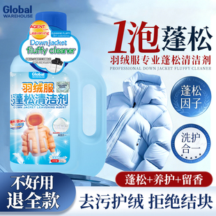全球仓羽绒服蓬松洗涤剂洗衣机专用清洗剂液洁结块干瘪去污渍神器