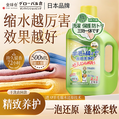 【日本品牌】羊毛羊绒洗衣液