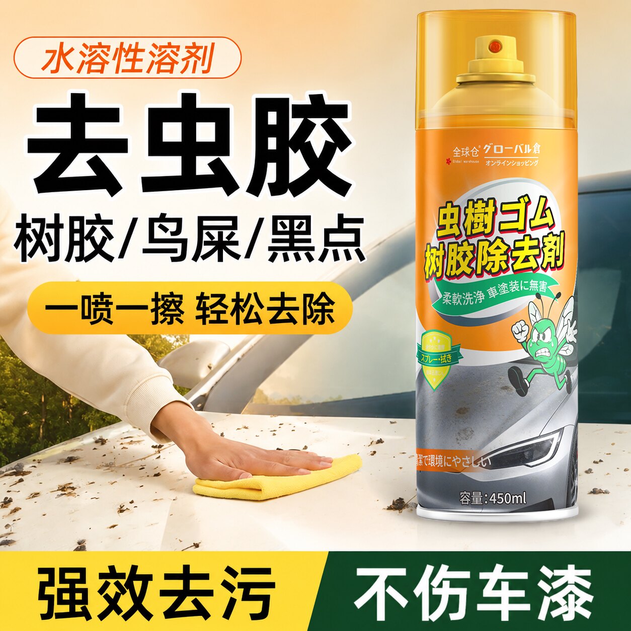 全球仓汽车虫胶树胶清洁剂汽车鸟屎不伤漆面去污强力虫树脂清洗剂