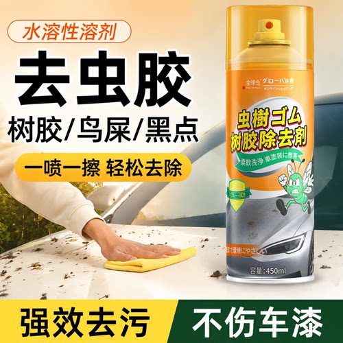 不伤车漆！汽车虫树胶专用去除剂