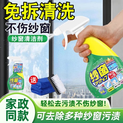 【日本品牌】纱窗清洁剂送工具