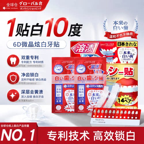 【美白神器】强效溶渍焕白牙贴