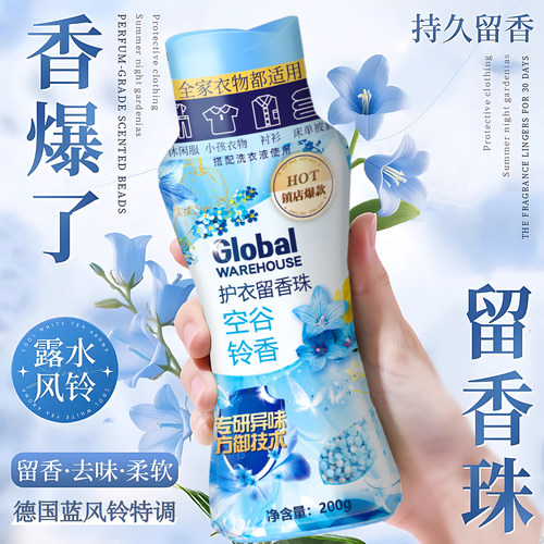 【德国品牌】留香珠10倍持久留香