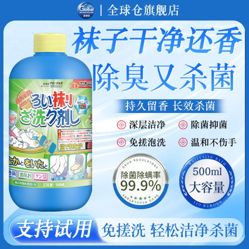 【日本品牌】袜子除臭洗衣液