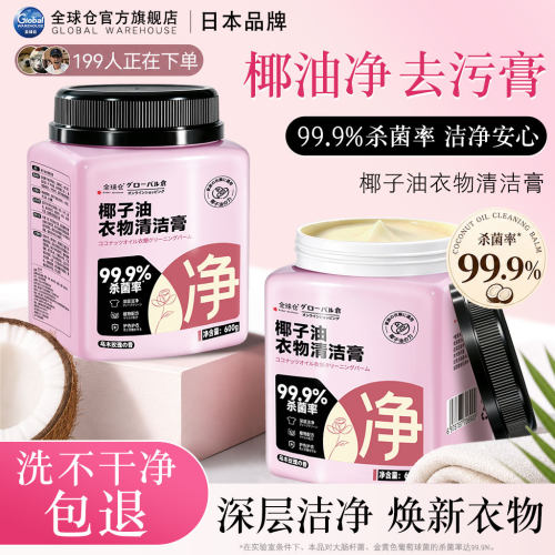 【日本品牌】衣物清洁洗衣膏