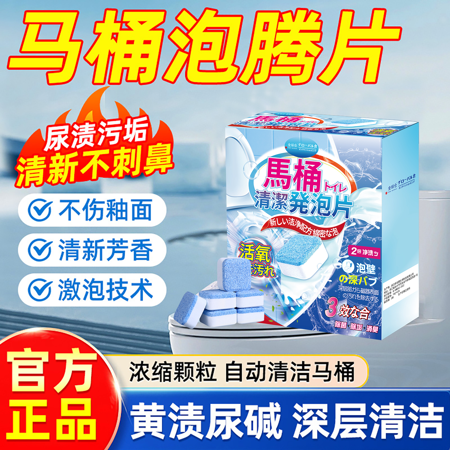 【日本品牌】马桶清洁除垢泡腾片