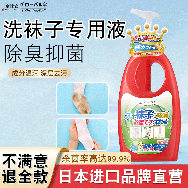日本品牌洗袜子专用液清洗剂