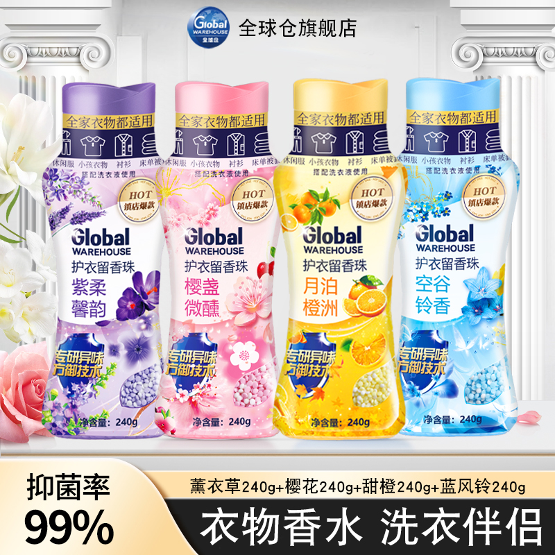 【德国品牌】留香珠持久留香240g