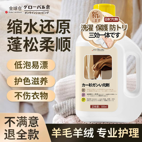 【日本品牌】羊毛衫缩水还原剂
