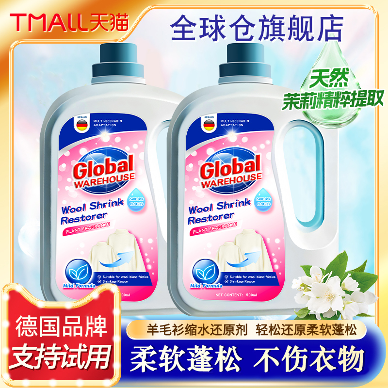 【德国品牌】羊毛衫缩水还原剂