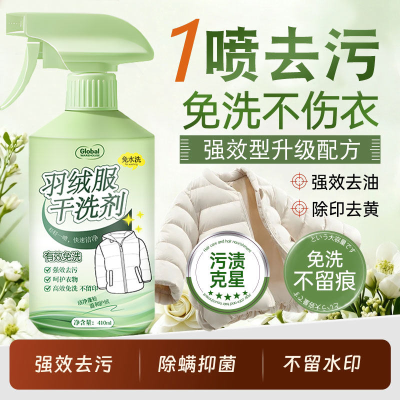 洗羽绒服清洗剂免水洗清洁神器干洗剂免洗专用白色去污家用洗涤液,洗护清洁剂/卫生巾/纸/香薰,即时去渍剂,淘宝优惠券,粉丝福利购,淘宝优惠卷