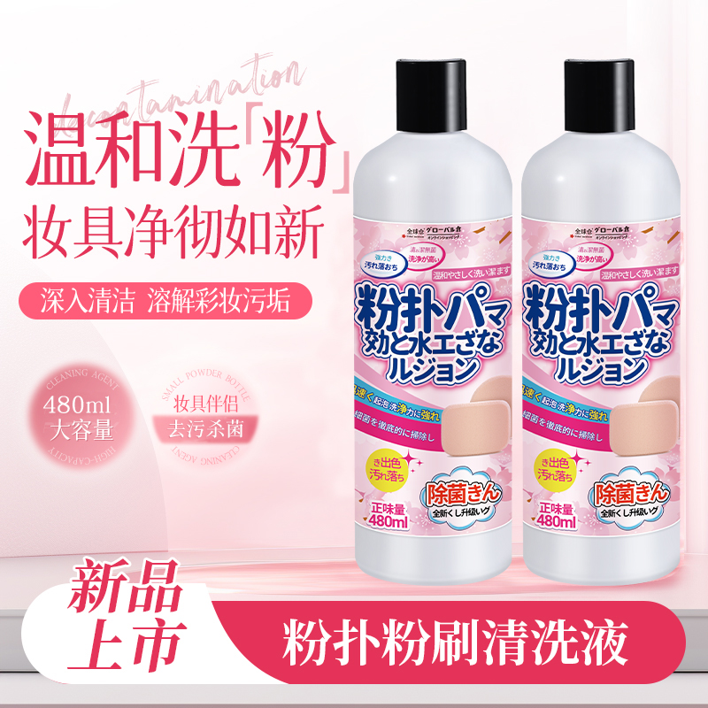 【大容量480ml】化妆粉扑清洁剂