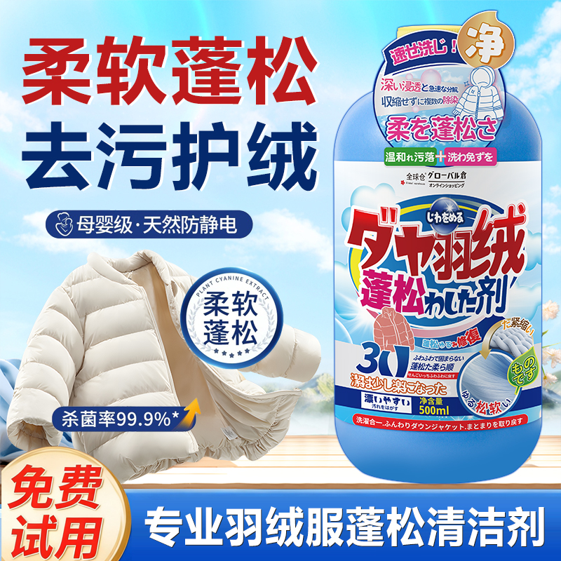 【深度清洁】羽绒服蓬松洗涤剂