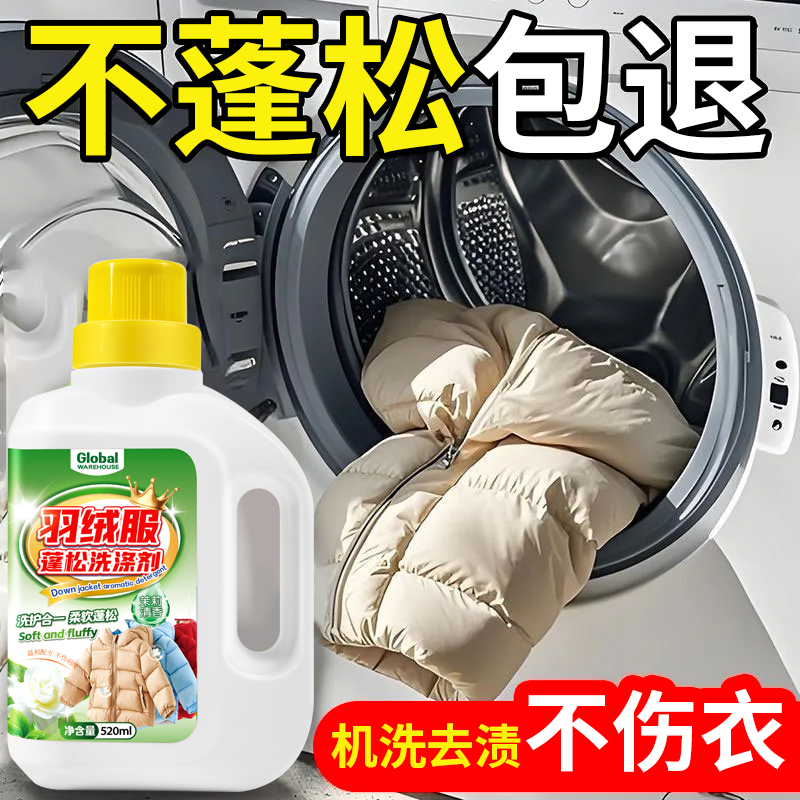 【羽绒蓬松】羽绒服蓬松洗涤剂