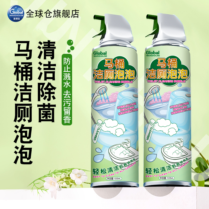 【香氛洁厕！】马桶洁厕泡泡除垢