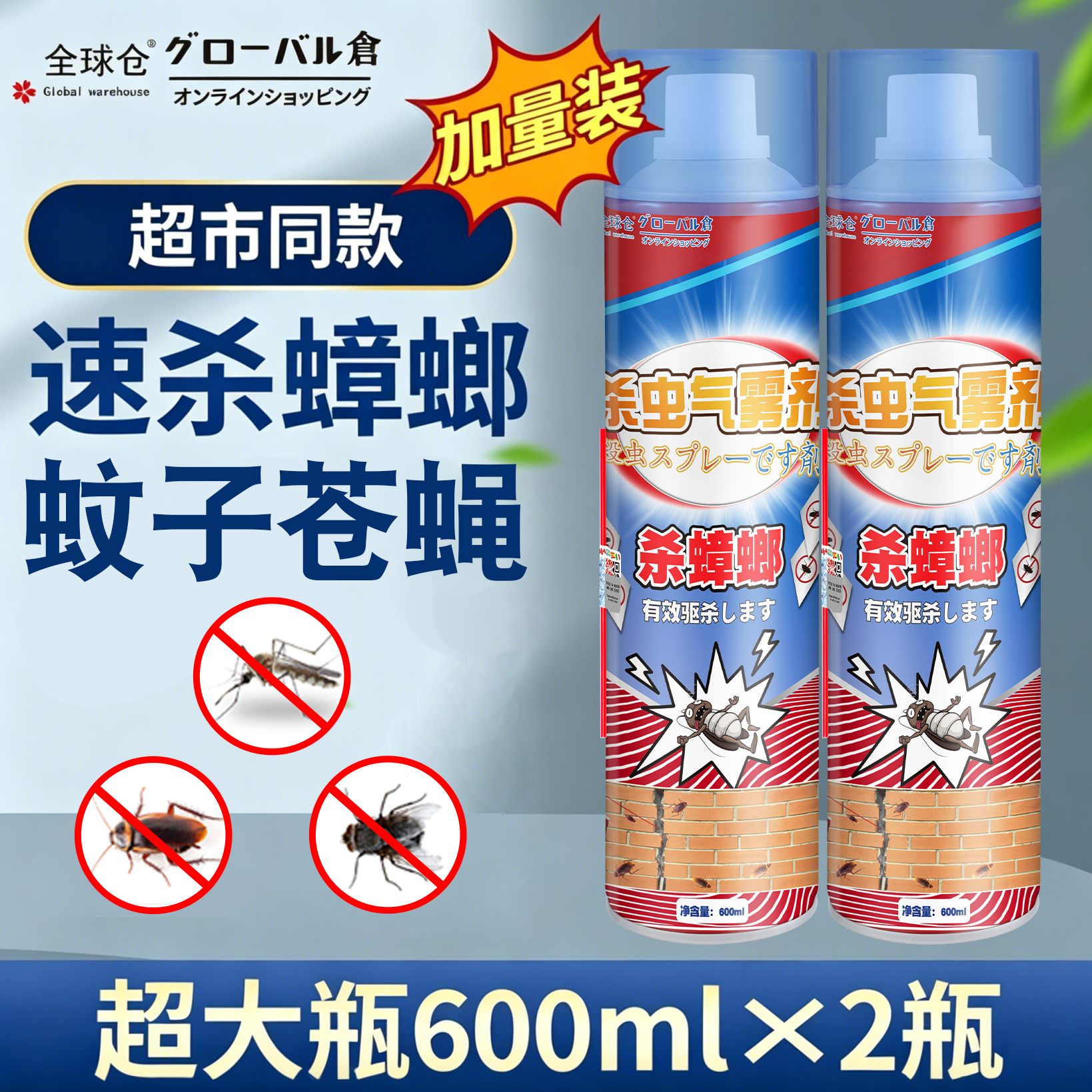 全球仓杀虫气雾剂蟑螂药家用室内灭蚊子苍蝇非无毒驱虫喷雾剂神器