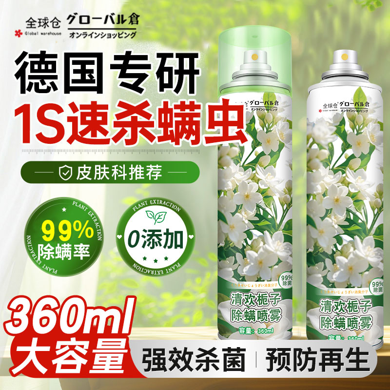 【免洗免晒】日本香氛除螨喷雾