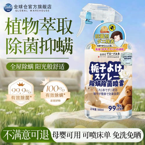 【日本品牌】家用除螨喷雾剂