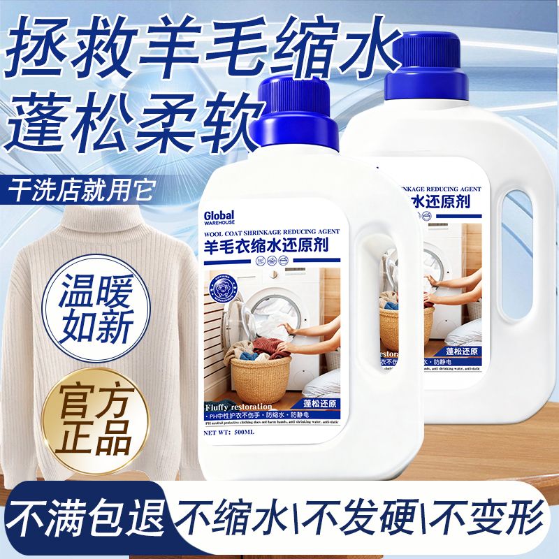 【德国品牌】羊毛衫缩水还原剂