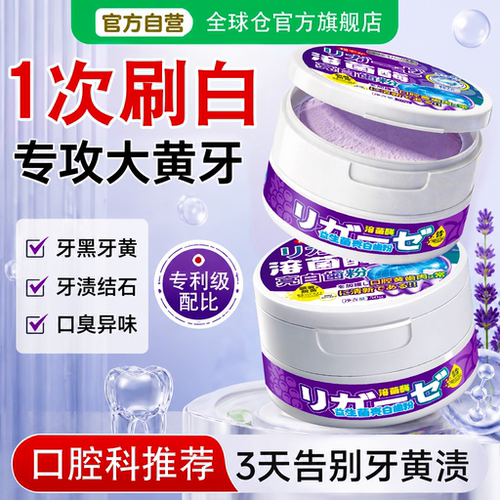 【日本品牌】去口臭黄牙结石牙粉