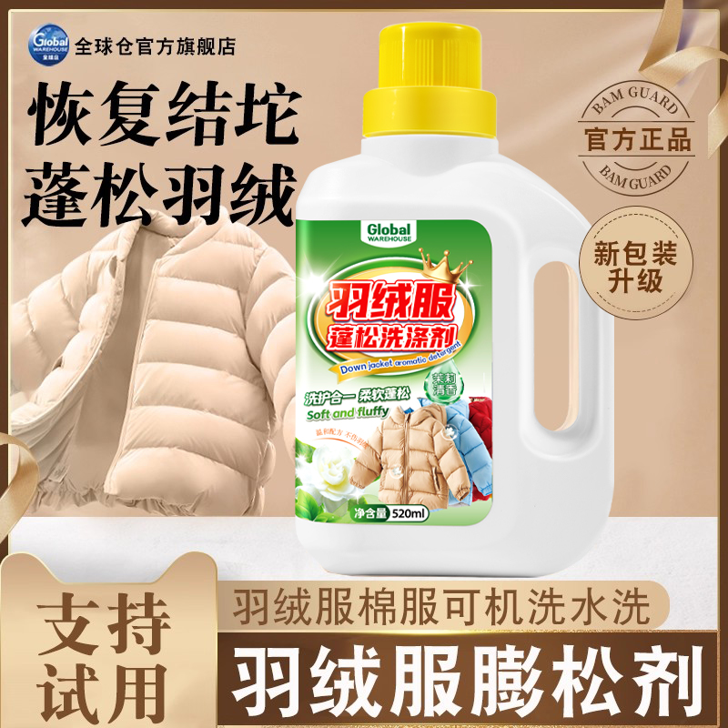 【德国品牌】羽绒服蓬松洗涤剂
