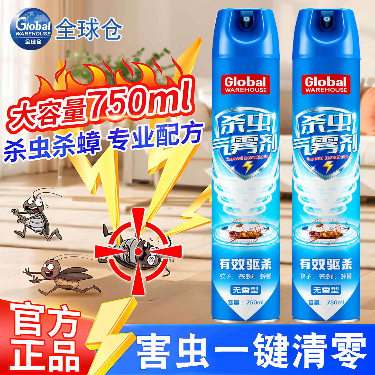 全球仓杀虫剂家用室内蚊子苍蝇管道蚂蚁灭蚊喷雾非无毒蟑螂药气雾