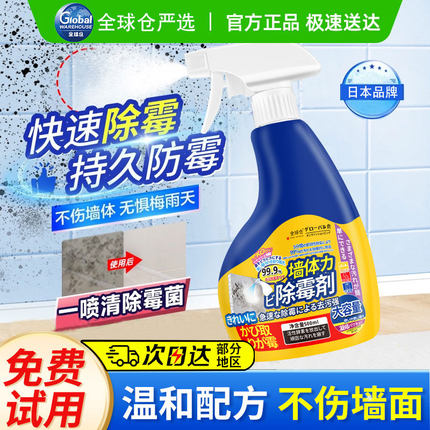 全球仓除霉剂去霉斑霉菌墙体墙面去霉清洁喷雾清除卫生间墙壁发霉