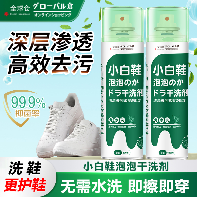 【日本品牌】小白鞋去污干洗剂