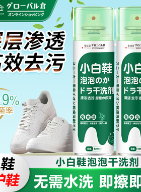 全球仓小白鞋清洁剂洗刷球网鞋去污去黄增白清洗神器免水洗干洗剂