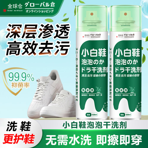 【日本品牌】小白鞋去污干洗剂