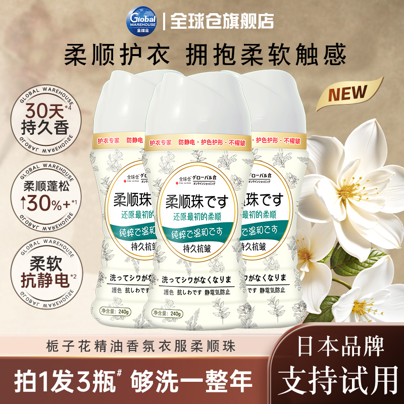 全球仓衣物柔顺剂防静电柔顺衣物护色洗衣液持久留香官方旗舰店