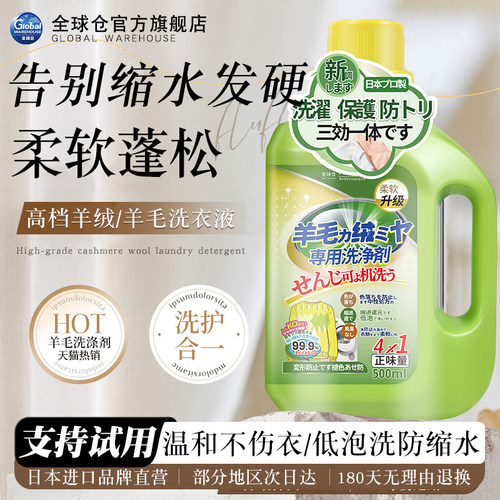【日本品牌】羊毛衫专用洗涤防缩