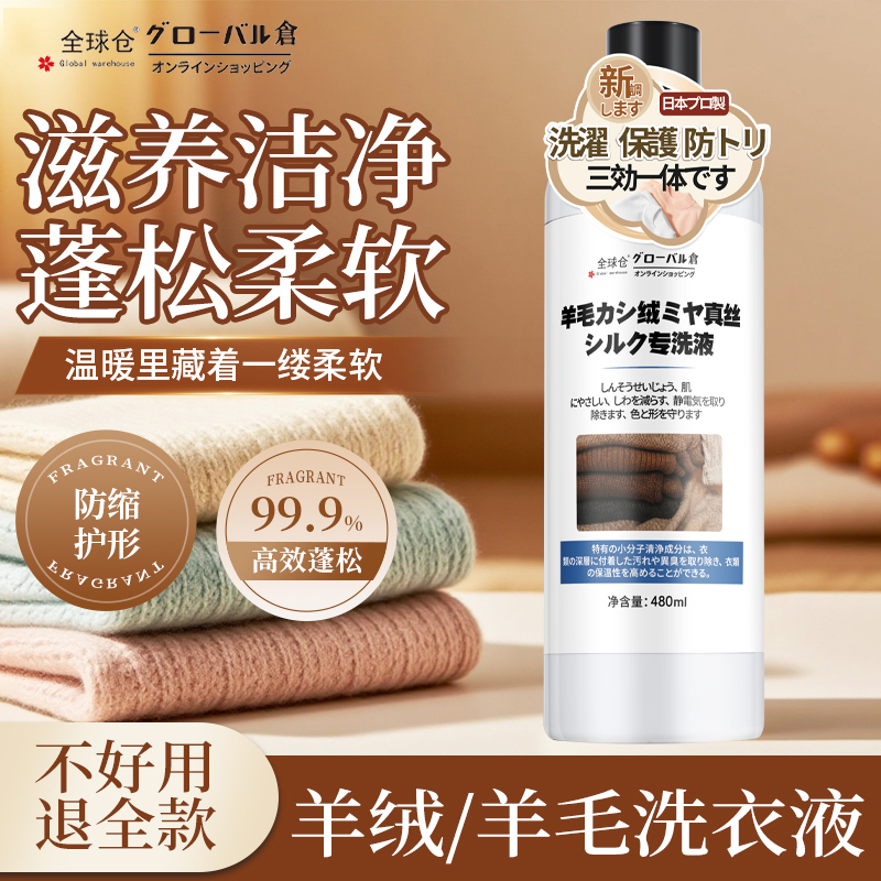 【中性配方】羊绒羊毛衫洗涤剂