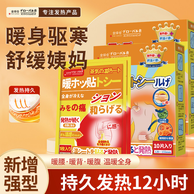 【增强型】日本暖宝宝贴