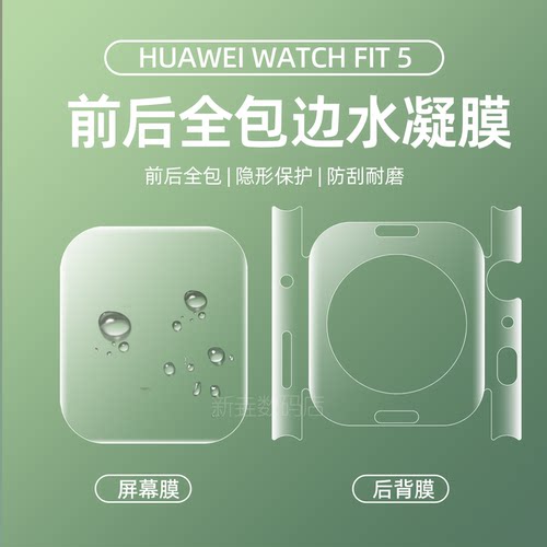 适用于华为Watch Fit5手表包边框后背膜新款fit4Pro保护膜watchfit3水凝膜全屏覆盖watch5pro高清秒贴软膜