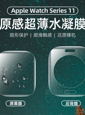 适用iwatchs11保护膜苹果applewatchS10背膜新款全屏S9软膜手表膜S8后背膜S6水凝watchse屏幕贴膜保护高清
