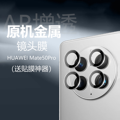 镜头膜华为mate50proAR增透防摔