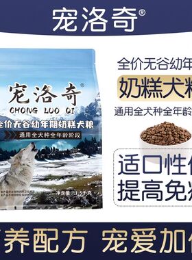 宠洛奇狗粮 全价无谷幼年期奶糕犬粮1-12月幼犬成犬全阶段通用型