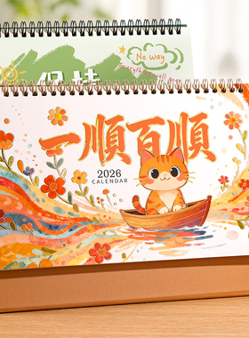 2026年新款趣味卡通可爱台历让生活无压力精致国风封面日历趣味十足办公桌面好物摆件加厚三角底架可定制logo